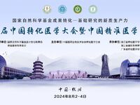 第九届中国转化医学大会暨中国精准医学大会第二轮通知